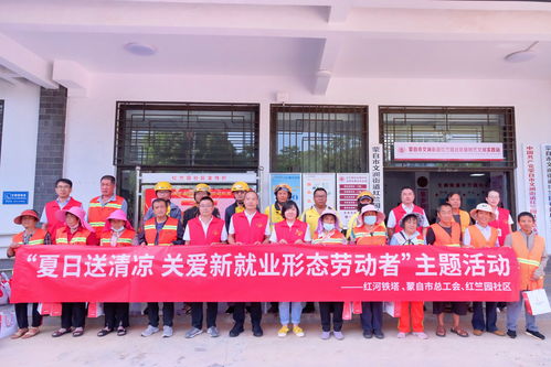 紅河鐵塔舉行 夏日送清涼,關愛新就業(yè)形態(tài)勞動者 主題活動