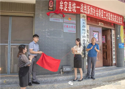 楚雄:牟定縣統(tǒng)一戰(zhàn)線新的社會階層人士工作聯(lián)絡站揭牌成立