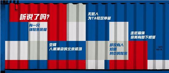 北京機場驚現神秘集裝箱