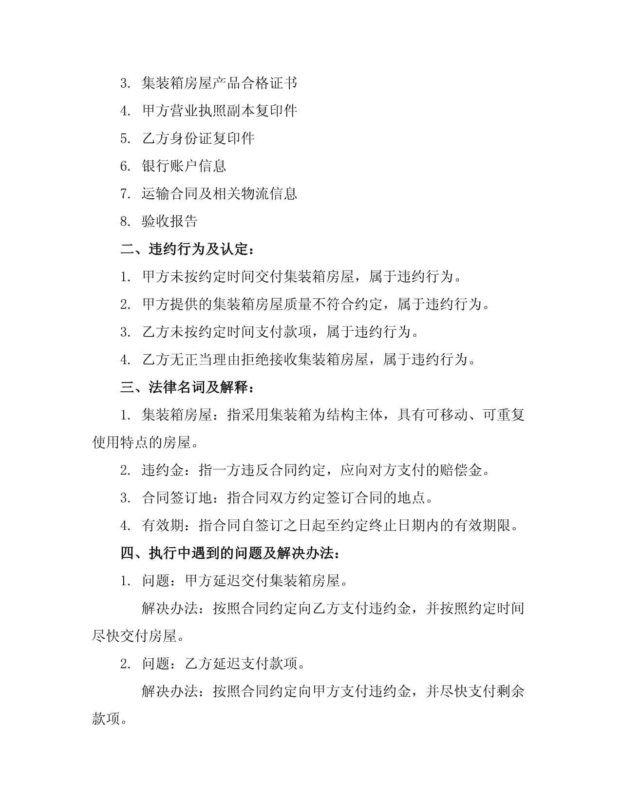 集裝箱房屋購(gòu)銷合同