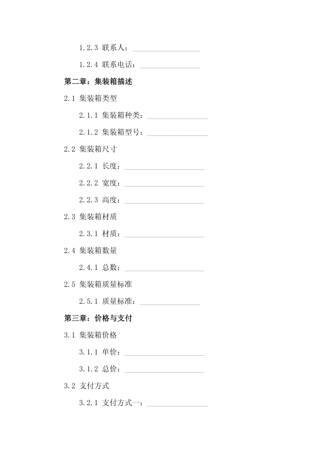 集裝箱購(gòu)銷合同模板(2024版)