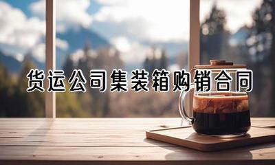 貨運(yùn)公司集裝箱購(gòu)銷(xiāo)合同（精選三篇）